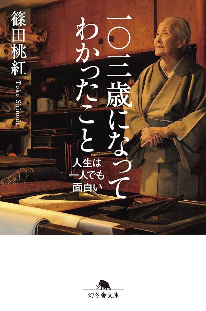 サイン入り桃紅えほん /103歳になってわかったこと/100歳が聞く100歳の話 103歳になってわかったこと 人生は一人でも面白い : 篠田桃紅